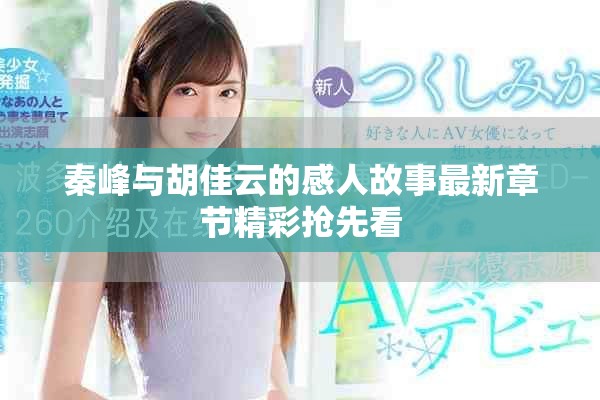 秦峰与胡佳云的感人故事最新章节精彩抢先看