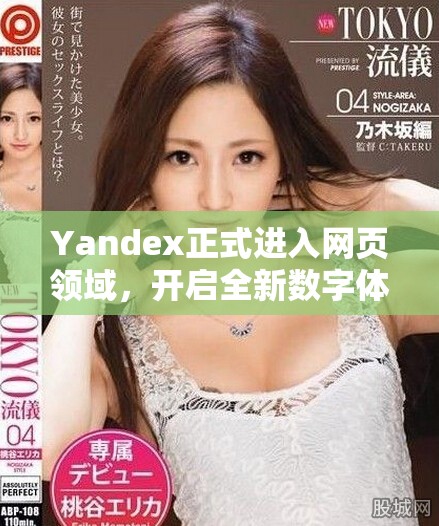 Yandex正式进入网页领域，开启全新数字体验之旅