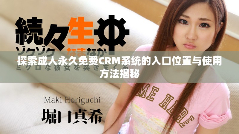 探索成人永久免费CRM系统的入口位置与使用方法揭秘