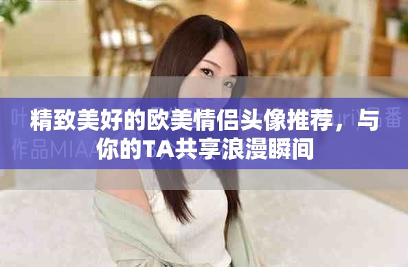 精致美好的欧美情侣头像推荐，与你的TA共享浪漫瞬间