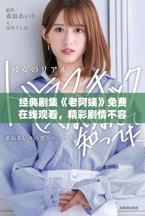 经典剧集《老阿姨》免费在线观看，精彩剧情不容错过！
