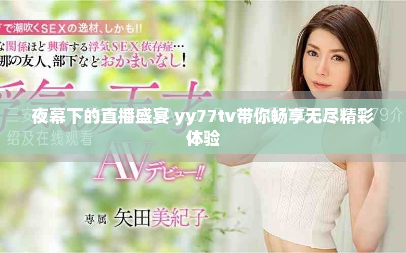 夜幕下的直播盛宴 yy77tv带你畅享无尽精彩体验