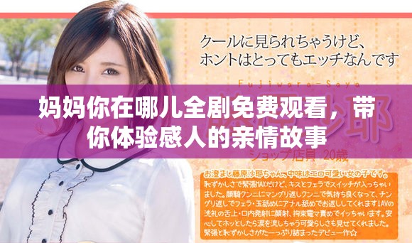 妈妈你在哪儿全剧免费观看，带你体验感人的亲情故事