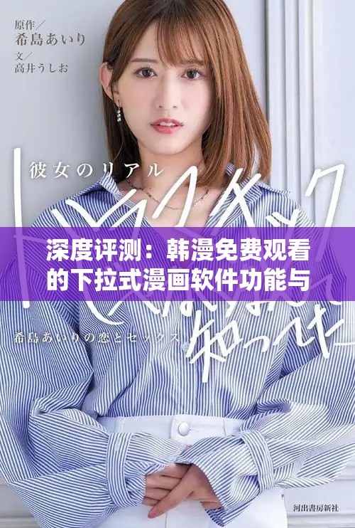 深度评测：韩漫免费观看的下拉式漫画软件功能与用户体验分析