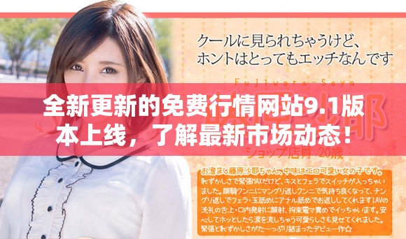 全新更新的免费行情网站9.1版本上线，了解最新市场动态！