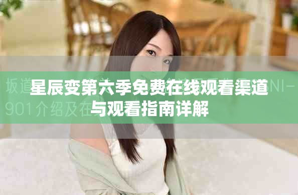 星辰变第六季免费在线观看渠道与观看指南详解