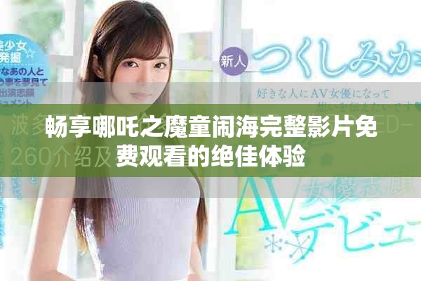 畅享哪吒之魔童闹海完整影片免费观看的绝佳体验