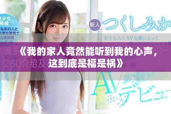 《我的家人竟然能听到我的心声，这到底是福是祸》