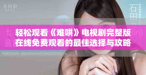 轻松观看《难哄》电视剧完整版在线免费观看的最佳选择与攻略