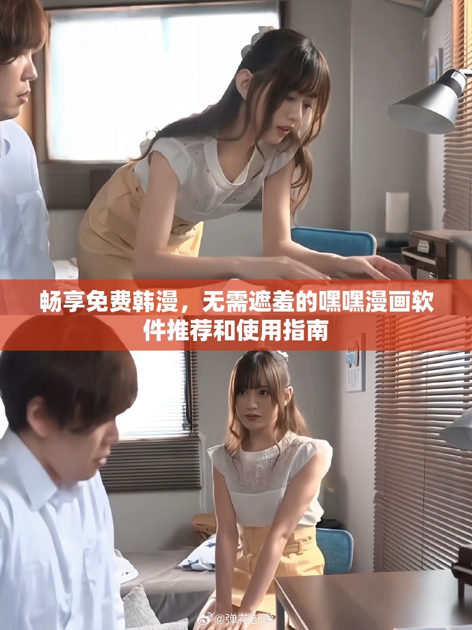 畅享免费韩漫，无需遮羞的嘿嘿漫画软件推荐和使用指南