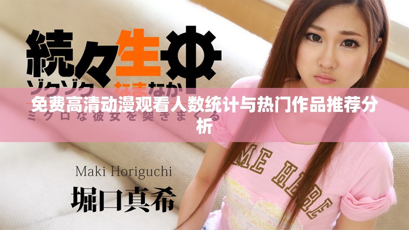 免费高清动漫观看人数统计与热门作品推荐分析
