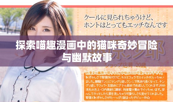 探索喵趣漫画中的猫咪奇妙冒险与幽默故事