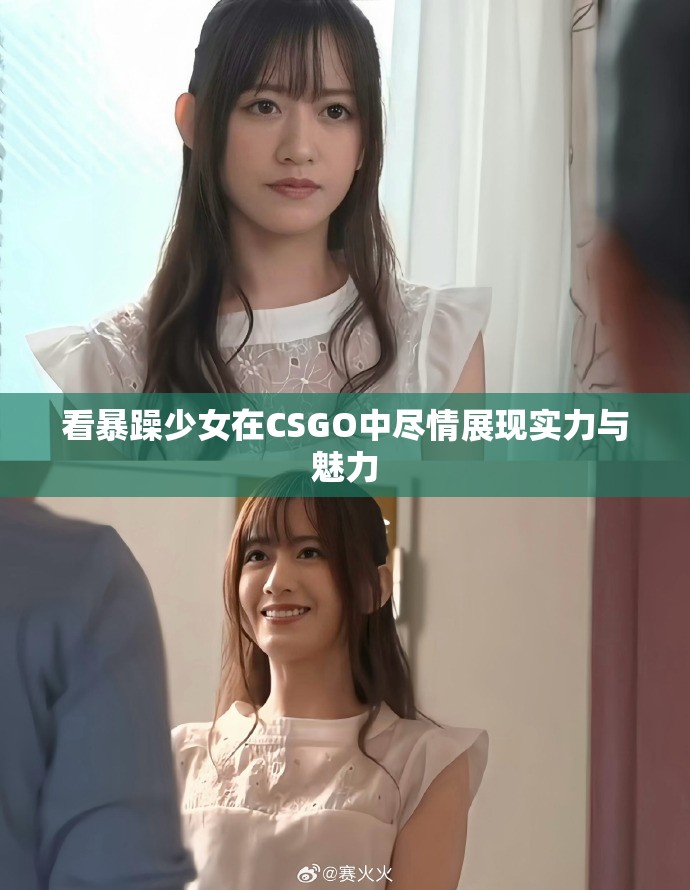 看暴躁少女在CSGO中尽情展现实力与魅力
