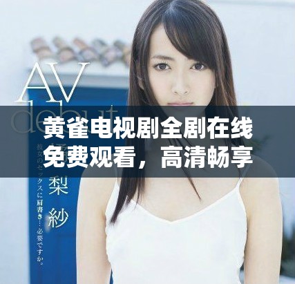 黄雀电视剧全剧在线免费观看，高清畅享精彩剧情