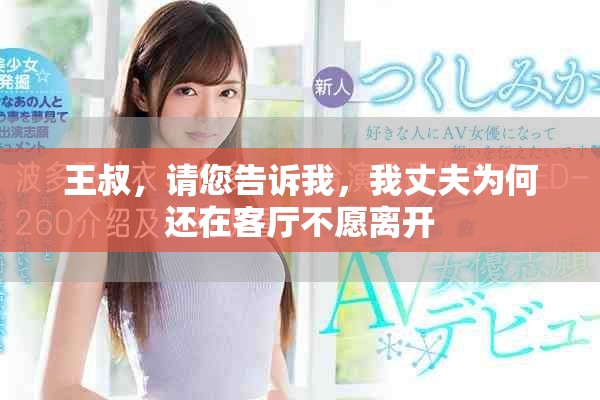 王叔，请您告诉我，我丈夫为何还在客厅不愿离开