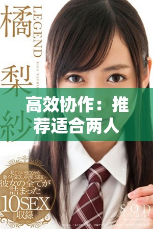 高效协作：推荐适合两人共同制作PPT的软件工具