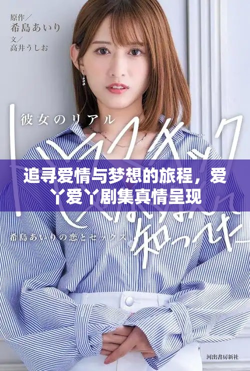 追寻爱情与梦想的旅程，爱丫爱丫剧集真情呈现
