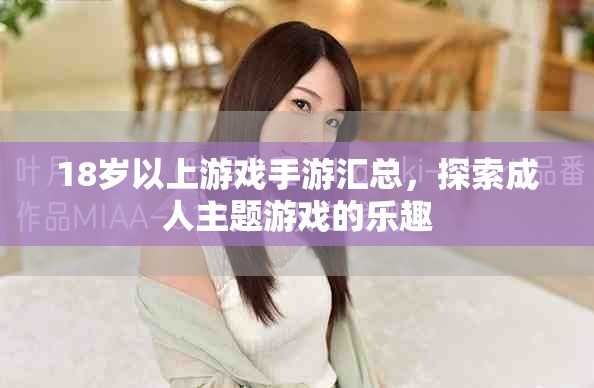 18岁以上游戏手游汇总，探索成人主题游戏的乐趣
