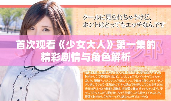 首次观看《少女大人》第一集的精彩剧情与角色解析