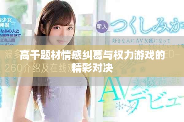 高干题材情感纠葛与权力游戏的精彩对决