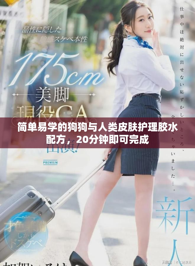 简单易学的狗狗与人类皮肤护理胶水配方，20分钟即可完成
