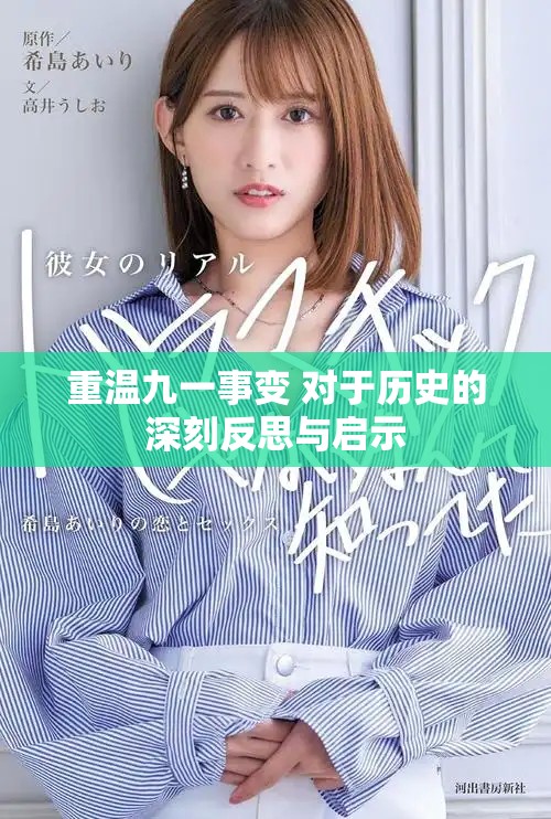 重温九一事变 对于历史的深刻反思与启示