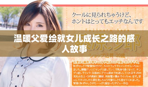温暖父爱绘就女儿成长之路的感人故事