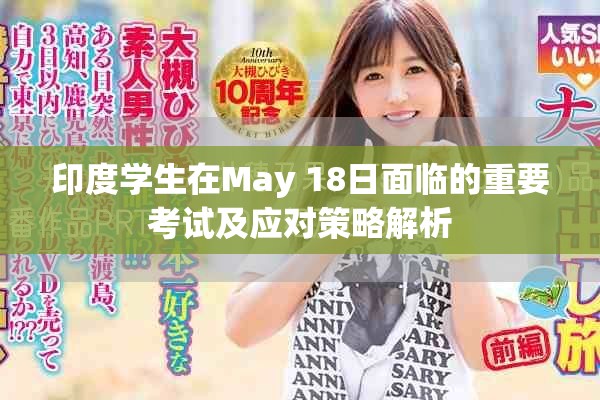 印度学生在May 18日面临的重要考试及应对策略解析