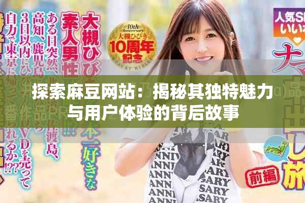 探索麻豆网站：揭秘其独特魅力与用户体验的背后故事