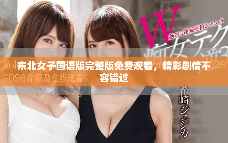 东北女子国语版完整版免费观看，精彩剧情不容错过