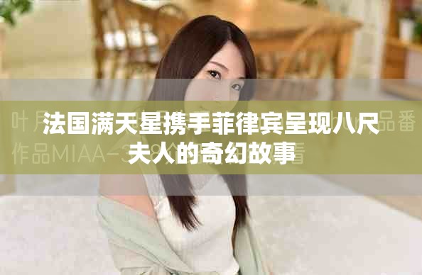 法国满天星携手菲律宾呈现八尺夫人的奇幻故事