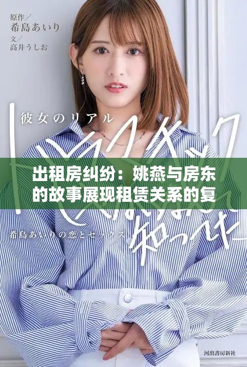 出租房纠纷：姚燕与房东的故事展现租赁关系的复杂性