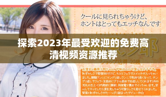 探索2023年最受欢迎的免费高清视频资源推荐