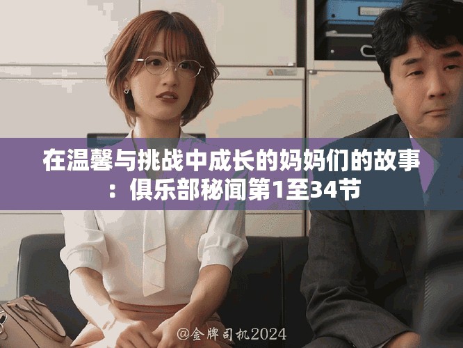 在温馨与挑战中成长的妈妈们的故事：俱乐部秘闻第1至34节