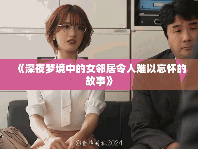 《深夜梦境中的女邻居令人难以忘怀的故事》