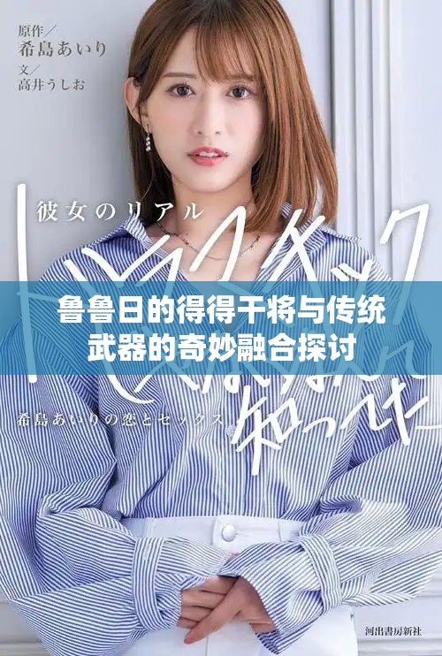鲁鲁日的得得干将与传统武器的奇妙融合探讨