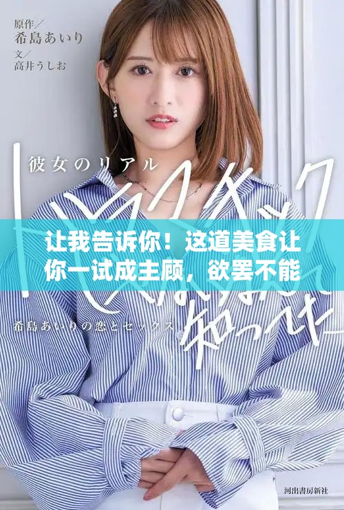 让我告诉你！这道美食让你一试成主顾，欲罢不能！