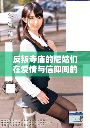 反叛寺庙的尼姑们在爱情与信仰间的疯狂追寻之旅