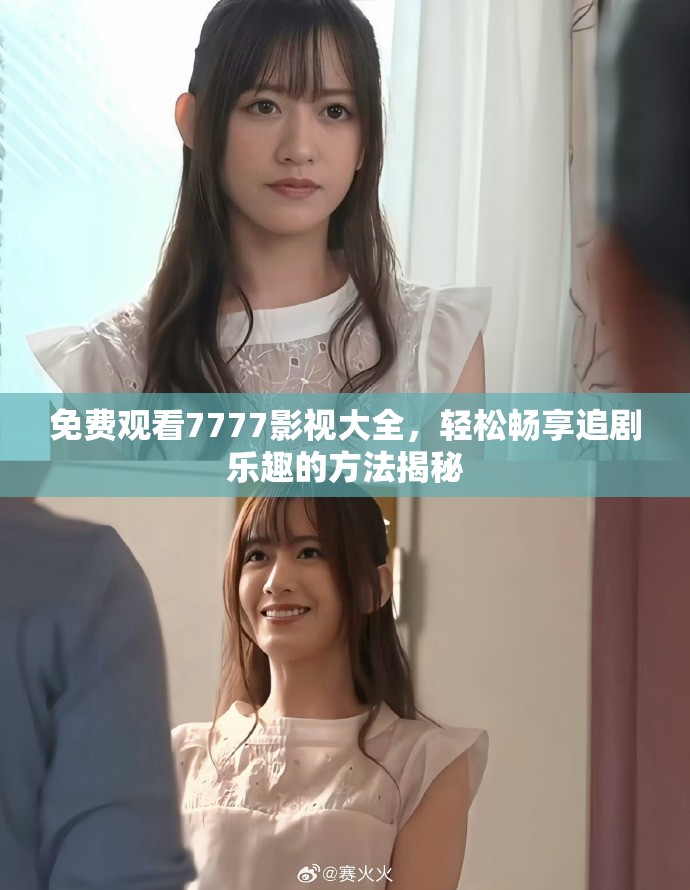 免费观看7777影视大全，轻松畅享追剧乐趣的方法揭秘