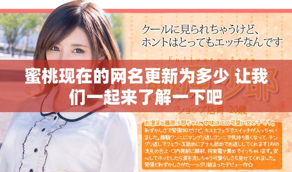 蜜桃现在的网名更新为多少 让我们一起来了解一下吧