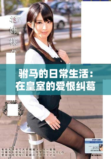 驸马的日常生活：在皇室的爱恨纠葛中探索新人生