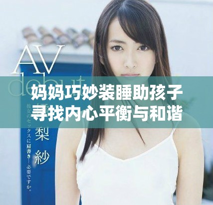 妈妈巧妙装睡助孩子寻找内心平衡与和谐