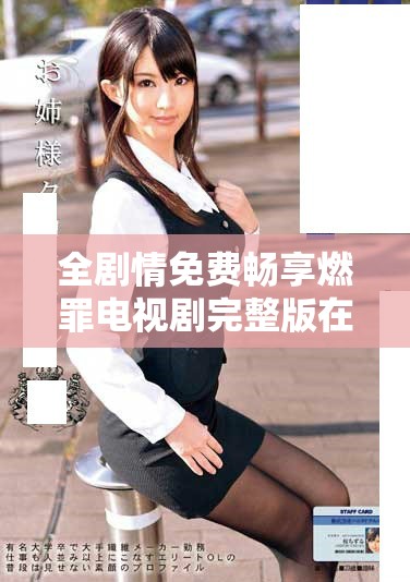 全剧情免费畅享燃罪电视剧完整版在线观看指南与资源汇总