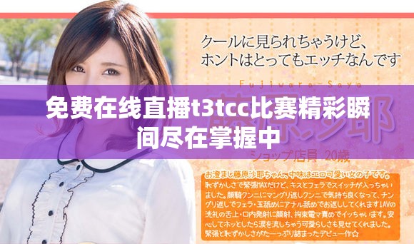 免费在线直播t3tcc比赛精彩瞬间尽在掌握中