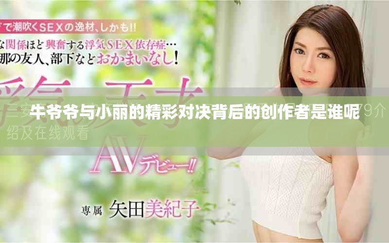 牛爷爷与小丽的精彩对决背后的创作者是谁呢 