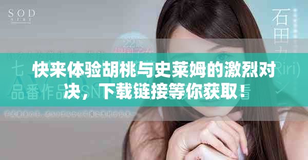 快来体验胡桃与史莱姆的激烈对决，下载链接等你获取！