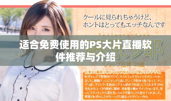 适合免费使用的PS大片直播软件推荐与介绍