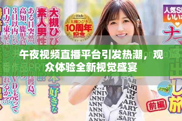 午夜视频直播平台引发热潮，观众体验全新视觉盛宴