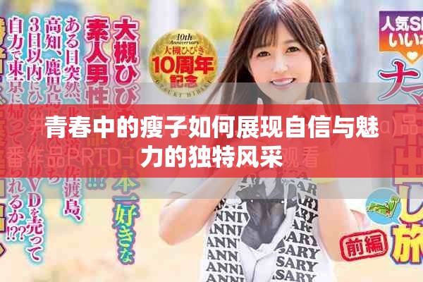 青春中的瘦子如何展现自信与魅力的独特风采