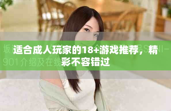 适合成人玩家的18+游戏推荐，精彩不容错过